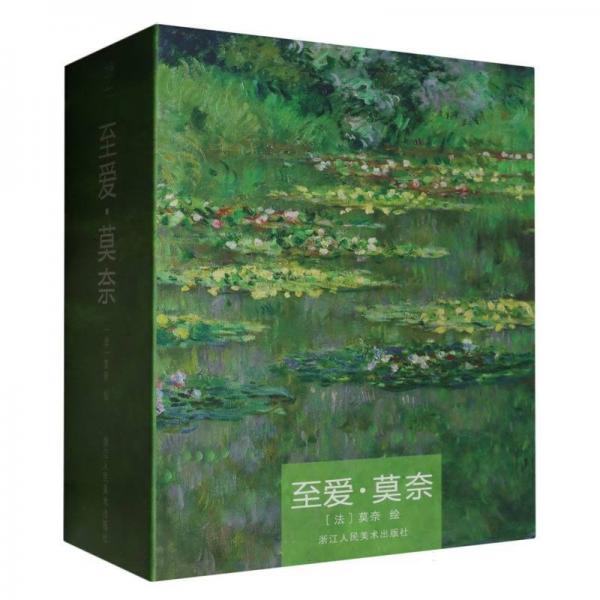 至愛莫奈(明信片)(精)