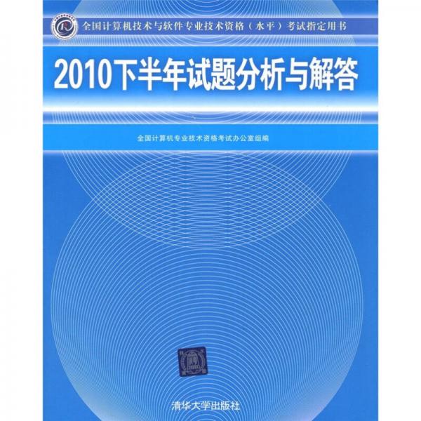 全国计算机技术与软件专业技术资格（水平）考试指定用书：2010下半年试题分析与解答