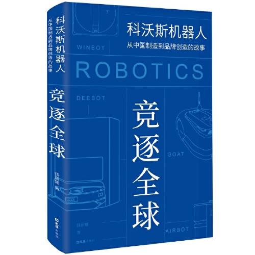 競逐全球：科沃斯機器人從中國制造到品牌創(chuàng)造的故事