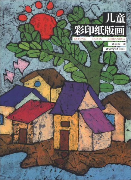 兒童彩印紙版畫