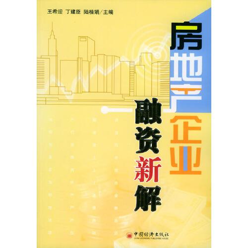 房地產(chǎn)企業(yè)融資新解