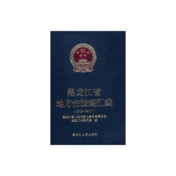全新正版圖書(shū) 黑龍江省地方性法規(guī)匯編：2013-2017黑龍江省人民代表大會(huì)員會(huì)法制工黑龍江人民出版社有限公司9787207112620 法規(guī)黑龍江省匯