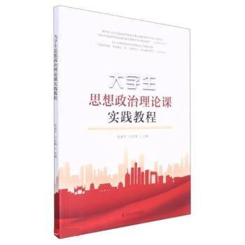 大學(xué)生思想政治理論課實踐教程