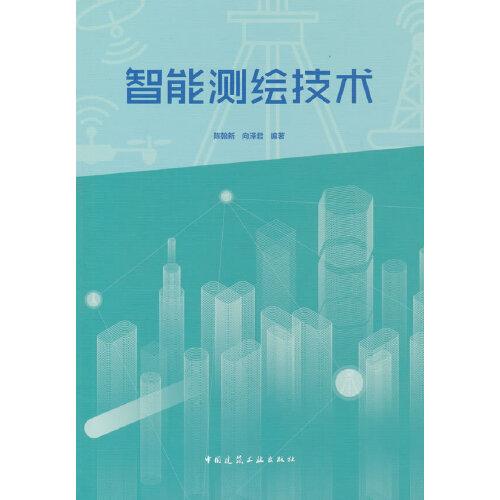智能測繪技術(shù)