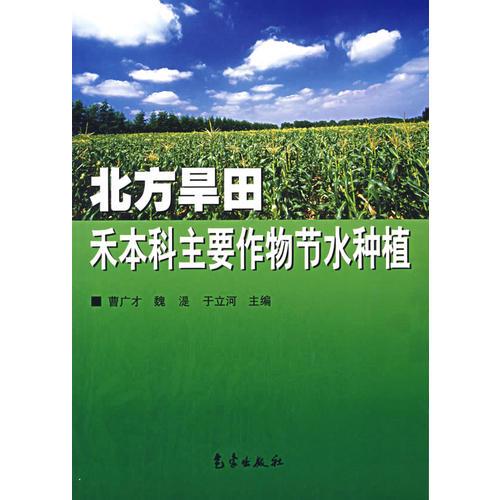 北方旱田禾本科主要作物节水种植