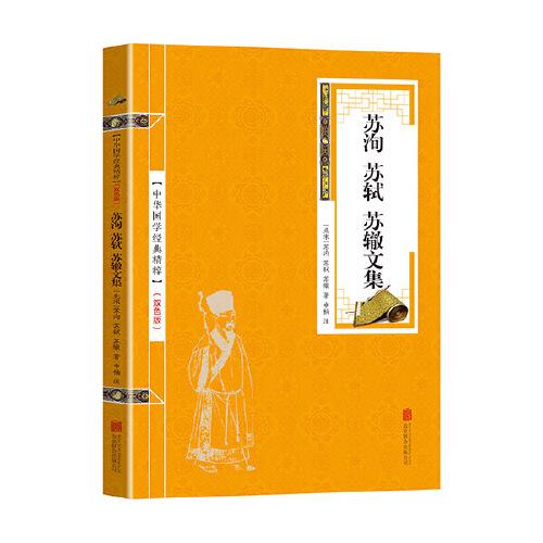 中华国学经典精粹·唐宋八大家:苏洵、苏轼、苏辙文集