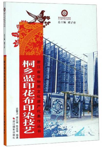桐鄉(xiāng)藍(lán)印花布印染技藝/浙江省非物質(zhì)文化遺產(chǎn)代表作叢書