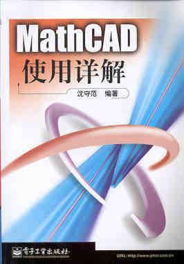 MathCAD 使用詳解