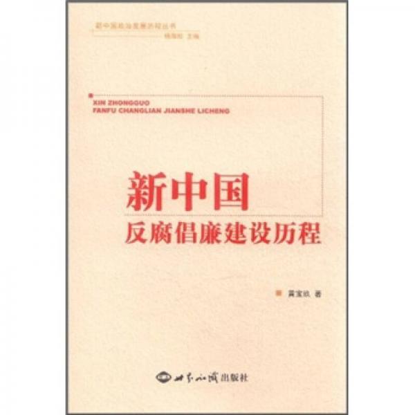 新中國政治發(fā)展歷程叢書：新中國反腐倡廉建設(shè)歷程