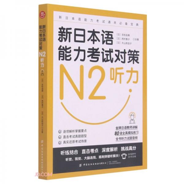 新日本语能力考试对策(N2听力)
