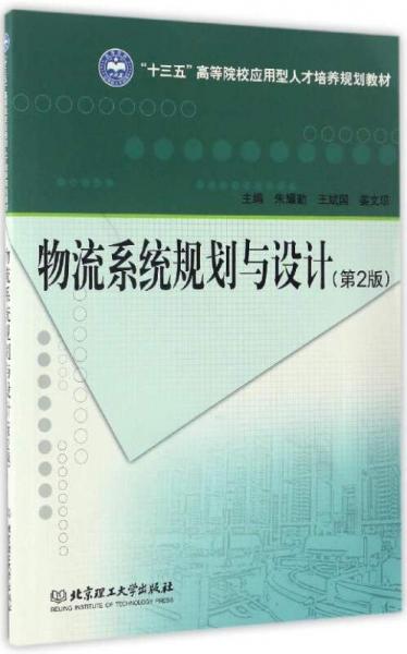物流系統(tǒng)規(guī)劃與設(shè)計(jì)（第2版）/“十三五”高等院校應(yīng)用型人才培養(yǎng)規(guī)劃教材