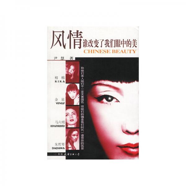 風情:誰改變了我們眼中的美