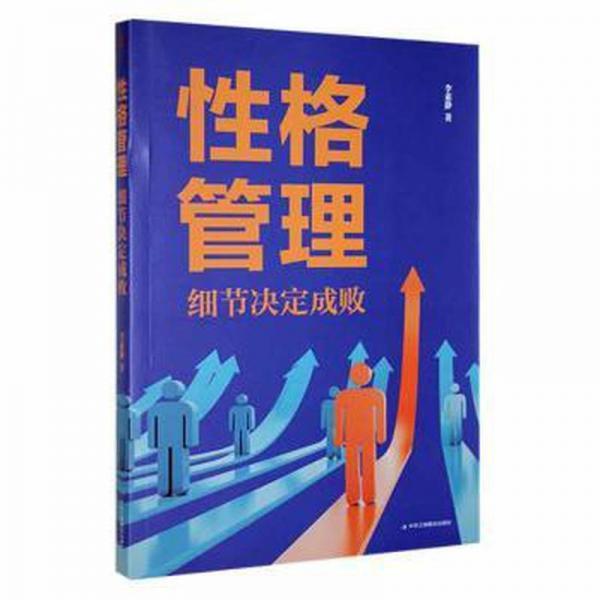 格管理:細節(jié)決定成敗(32開裝) 心理學 李素靜著 新華正版