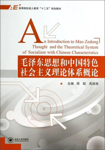 毛泽东思想和中国特色社会主义理论体系概论/高等院校成人教育“十二五”规划教材