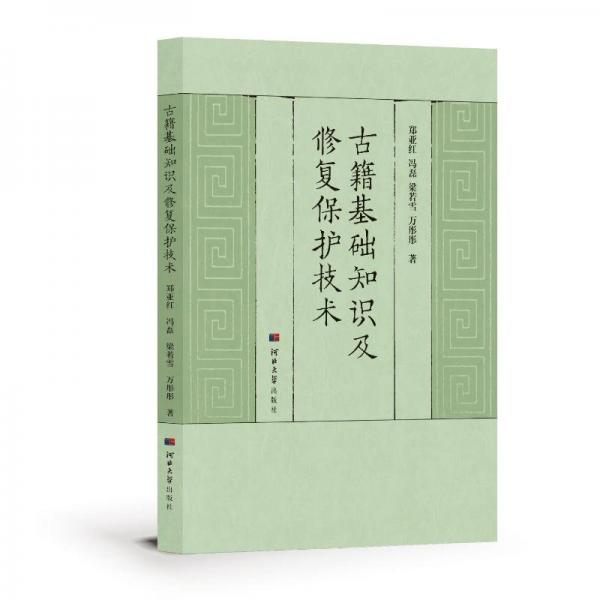 古籍基础知识及修复保护技术 郑亚红 等 著