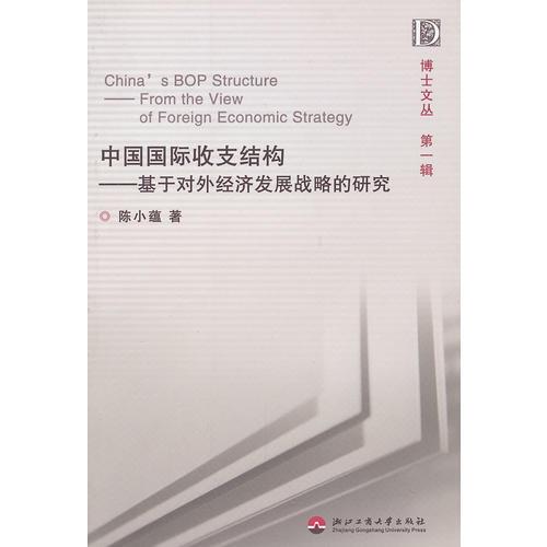 中国国际收支结构--基于对外经济发展战略的研究/博士文丛