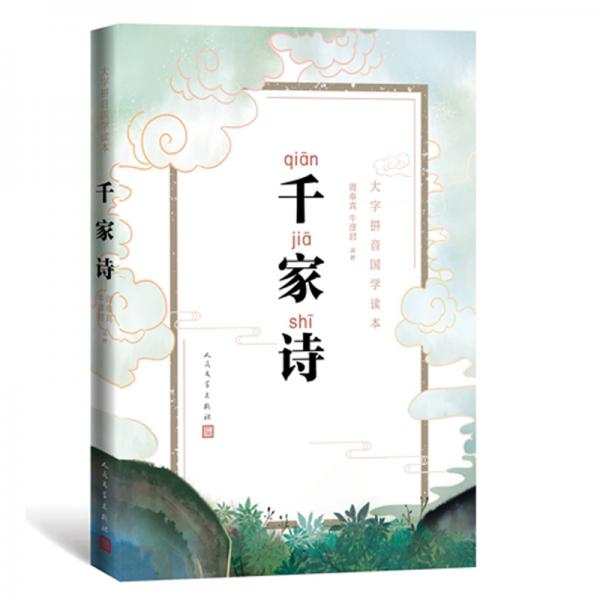 大字拼音國學(xué)讀本:千家詩