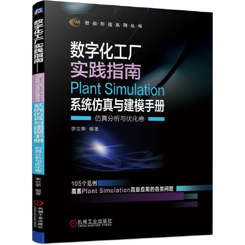 數(shù)字化工廠實(shí)踐指南 Plant Simulation 系統(tǒng)仿真與建模手冊(cè)   仿真分析與優(yōu)化卷