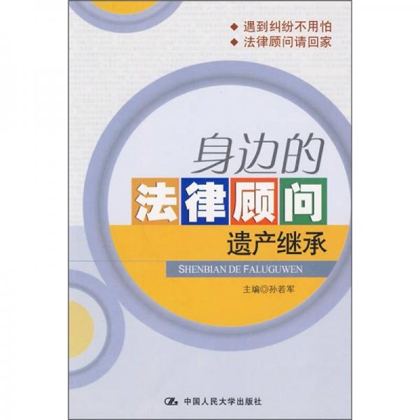 身邊的法律顧問：遺產繼承