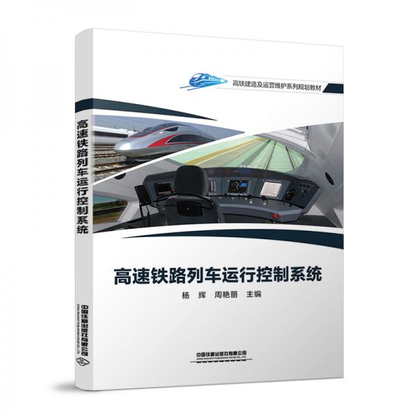 高速鐵路列車(chē)運(yùn)行控制系統(tǒng)