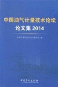 中國油氣計(jì)量技術(shù)論壇論文集. 2014