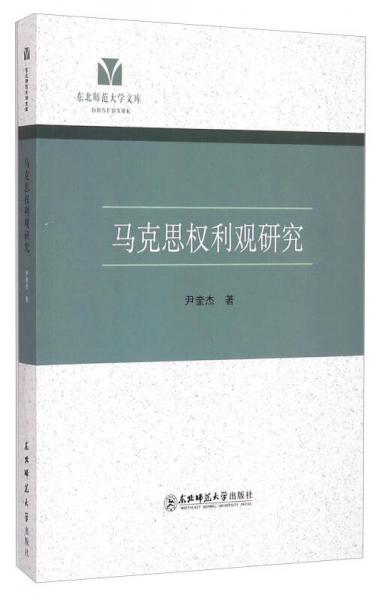 东北师范大学文库：马克思权利观研究