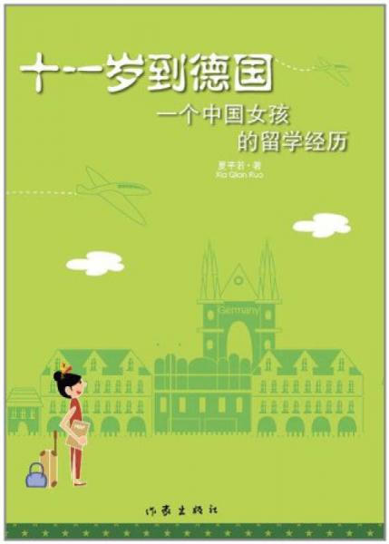 十一歲到德國(guó)
