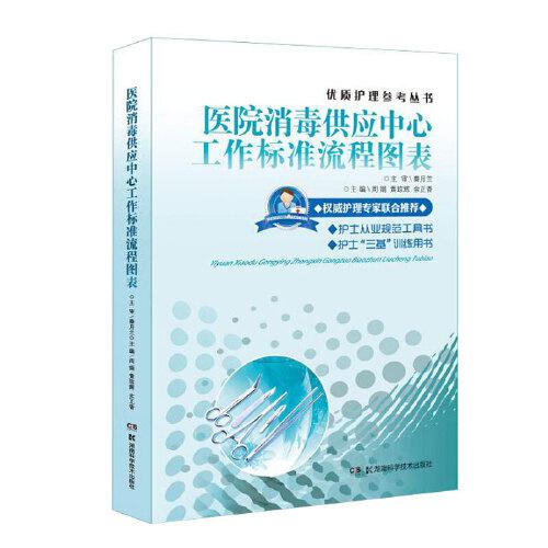 优质护理参考丛书:医院消毒供应中心工作标准流程图表