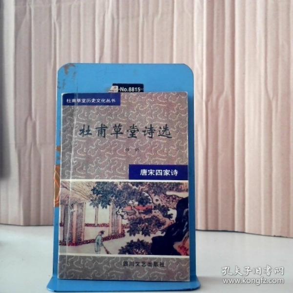 杜甫草堂詩(shī)選
