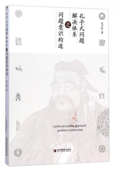 孔子式問題解決體系之問題意識構造