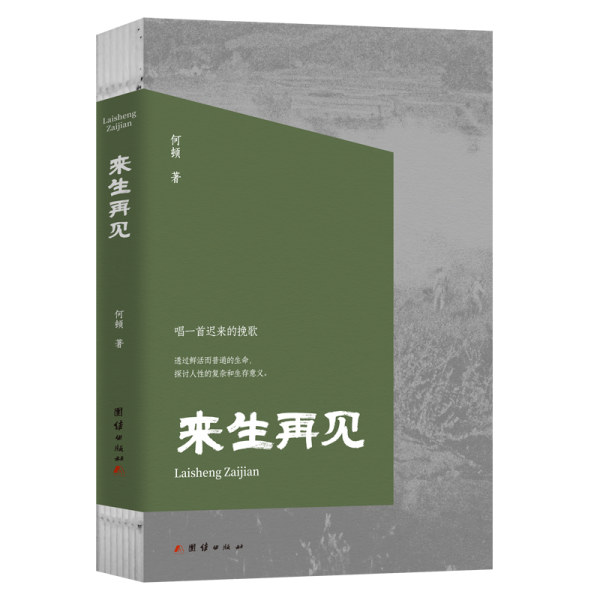 來生再見（唱一首遲來的挽歌：透過鮮活而普通的生命，探討人性的復(fù)雜和生存意義）