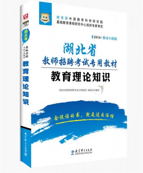 2016华图·湖北省教师招聘考试专用教材：教育理论知识（移动互联版）