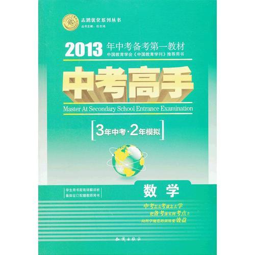 2013 中考高手 3年中考2年模拟 数学