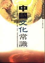 中國文化常識