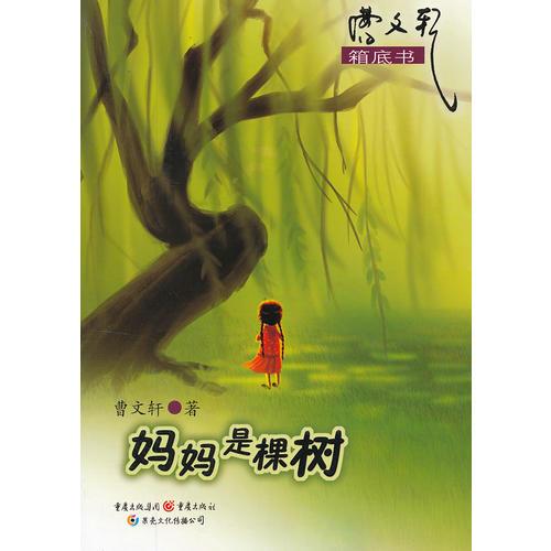 妈妈是棵树-曹文轩箱底书系列