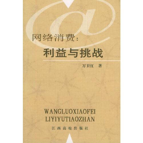 網(wǎng)絡(luò)消費：利益與挑戰(zhàn)