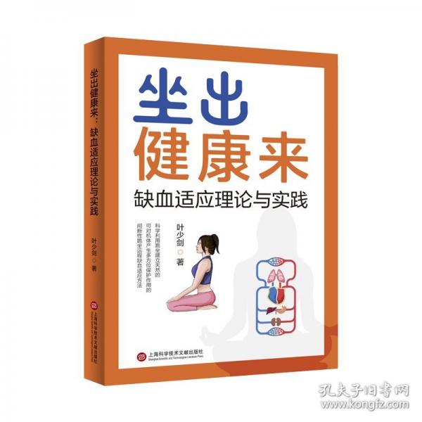 坐出健康來：缺血適應理論與實踐