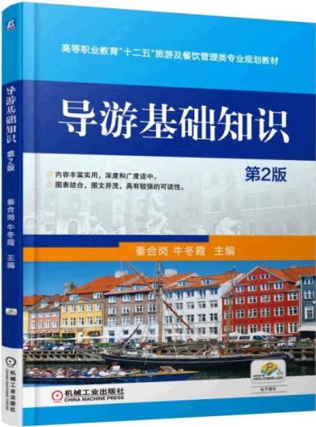 導(dǎo)游基礎(chǔ)知識（第2版）