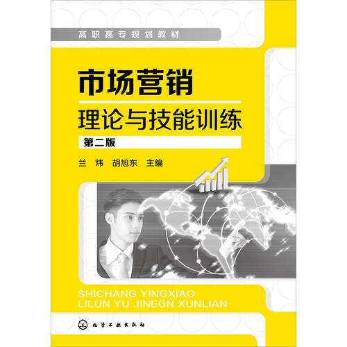 市场营销理论与技能训练(兰炜)(第二版)