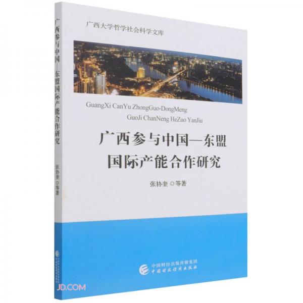 廣西參與中國--東盟國際產(chǎn)能合作研究