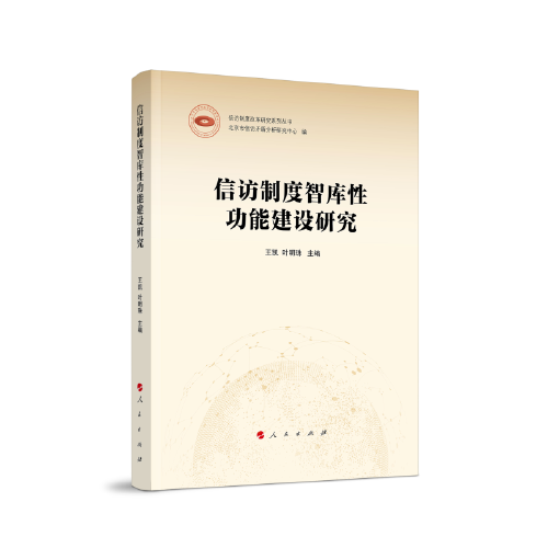信訪制度智庫(kù)性功能建設(shè)研究（信訪制度改革研究系列叢書）