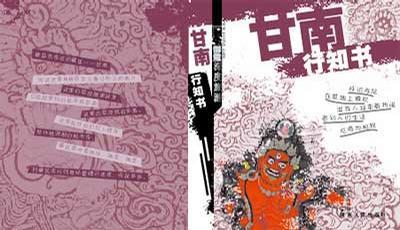 甘南行知書-蝸牛制造深度旅游