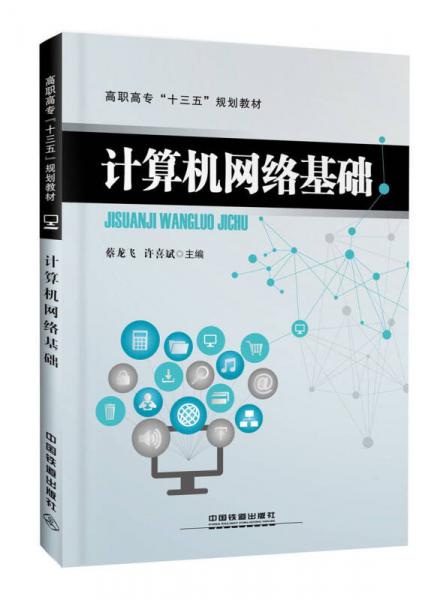 高职高专“十三五”规划教材：计算机网络基础