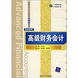 高級財務(wù)會計