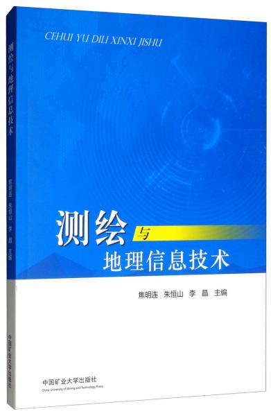 测绘与地理信息技术