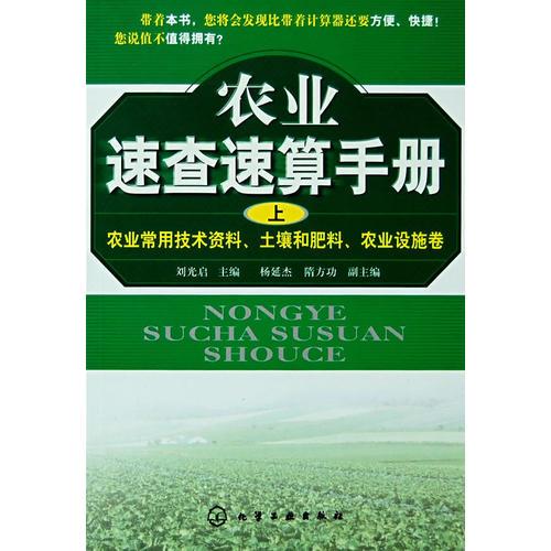 農業(yè)速查速算手冊(上)--農業(yè)常用技術資料、土壤和肥料、農業(yè)設施卷