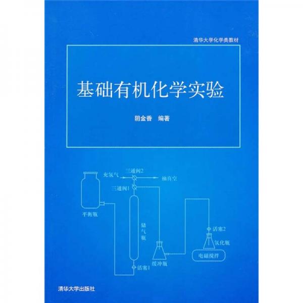 清華大學化學類教材：基礎有機化學實驗