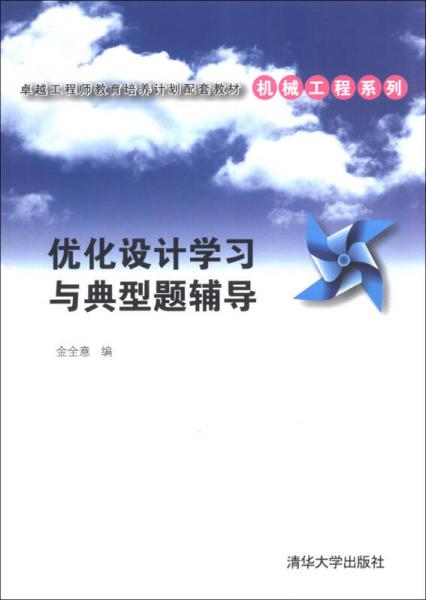 卓越工程師教育培養(yǎng)計劃配套教材·機械工程系列：優(yōu)化設(shè)計學(xué)習與典型題輔導(dǎo)