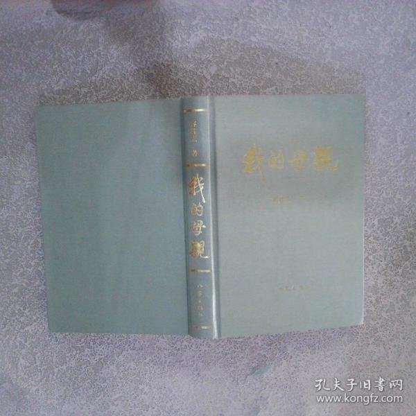 我的母親