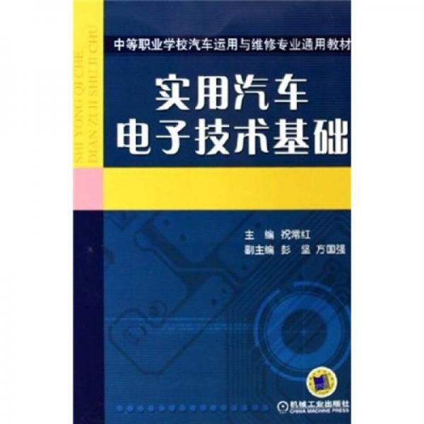 實(shí)用汽車電子技術(shù)基礎(chǔ)